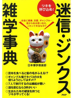 cover image of ツキを呼び込め!　迷信・ジンクス雑学事典